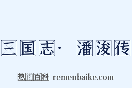 三国志·潘浚传是什么意思的图片